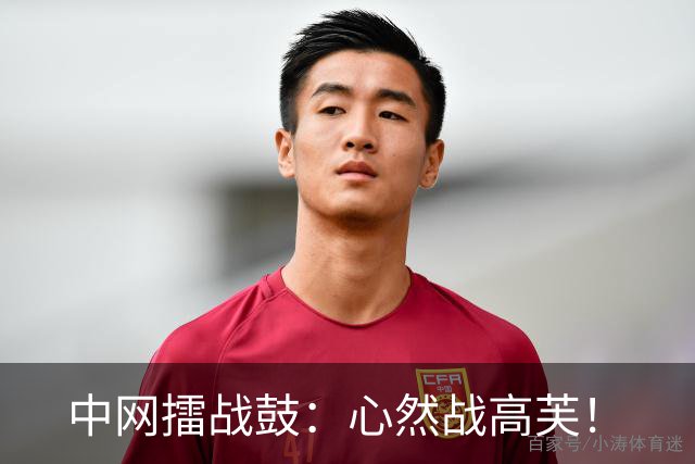中网擂战鼓：心然战高芙！