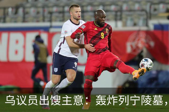 乌议员出馊主意：轰炸列宁陵墓，加强基辅在俄乌谈判中的外交地位