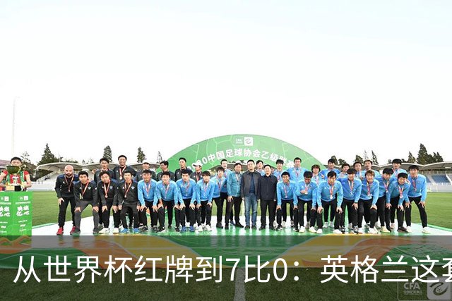 从世界杯红牌到7比0：英格兰这套新打法藏着一个后卫的痛