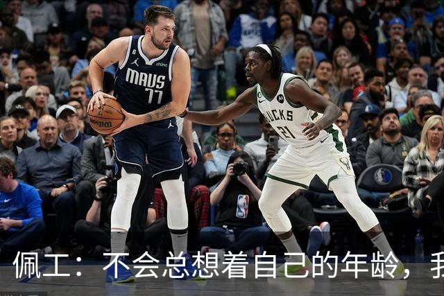 佩工：不会总想着自己的年龄，我清楚接下来还想做什么
