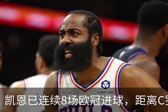 凯恩已连续8场欧冠进球，距离C罗保持的纪录还差3场