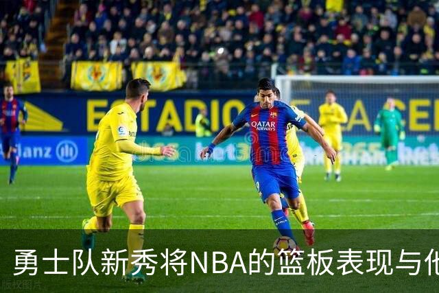 勇士队新秀将NBA的篮板表现与他大学时期比较，称NBA球员“懒散”