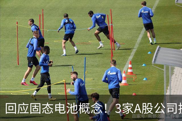 回应固态电池概念！3家A股公司提示风险
