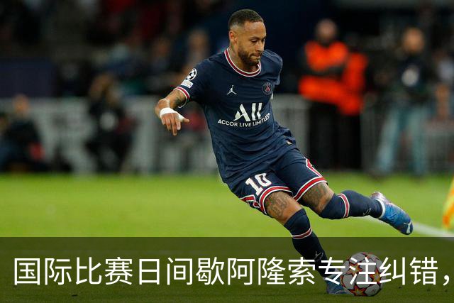 国际比赛日间歇阿隆索专注纠错，暴露隐患是好事，英超重启见真章