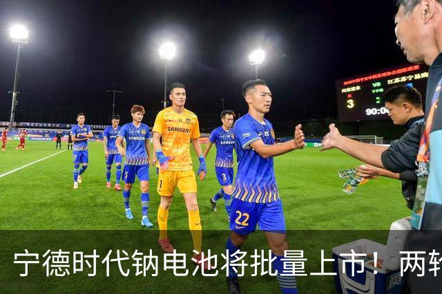 宁德时代钠电池将批量上市！两轮车用了它，这几点磷酸铁锂比不了