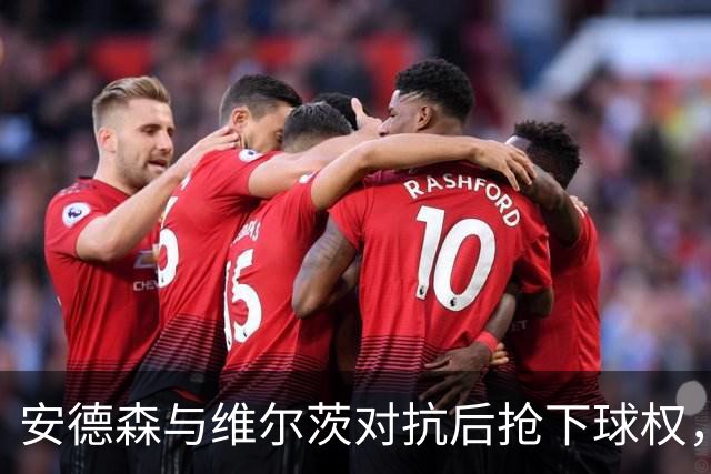 安德森与维尔茨对抗后抢下球权，谢尔基带球进禁区但传出远端边线