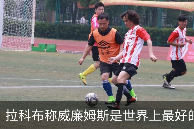 拉科布称威廉姆斯是"世界上最好的球员"