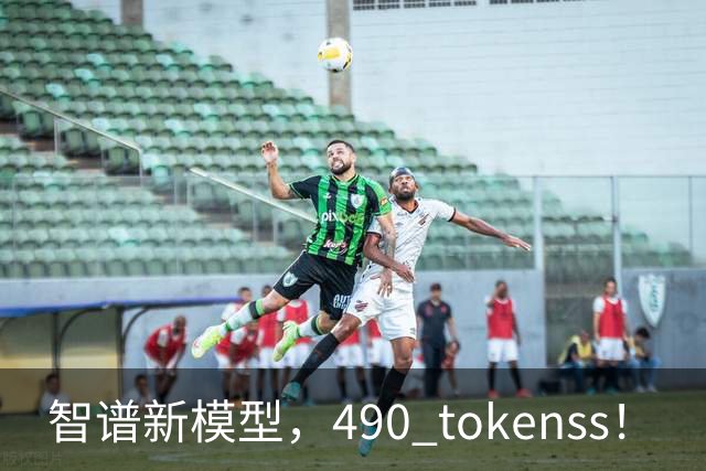 智谱新模型，490 tokens/s！