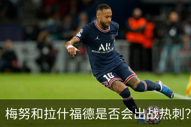 梅努和拉什福德是否会出战热刺？记者：有些选择是为了曼联的利益做出的；阿莫林谈AC米兰与曼联的区别