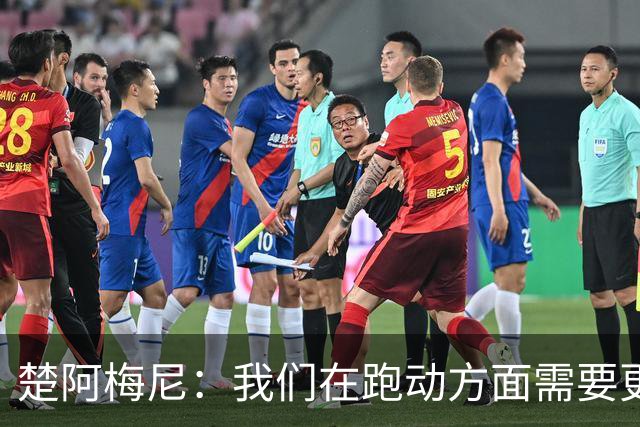 楚阿梅尼：我们在跑动方面需要更聪明 穆帅要求我做到攻守平衡
