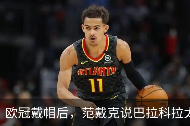欧冠戴帽后，范戴克说巴拉科拉太内向，还聊了天价转会费