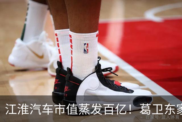 江淮汽车市值蒸发百亿！葛卫东家族、基金经理们还能坚守吗？