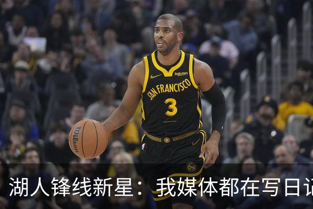 湖人锋线新星：我媒体都在写日记，这已经成为了我的日常习惯