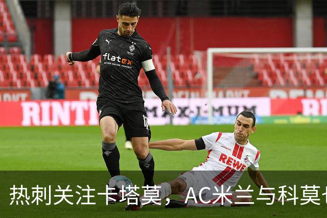 热刺关注卡塔莫，AC米兰与科莫也有意
