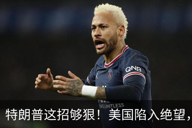 特朗普这招够狠！美国陷入绝望，终于打出最后的牌，彻底毁灭日本