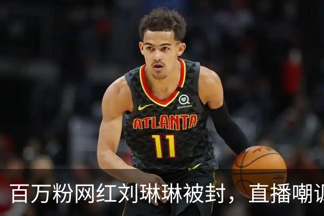 百万粉网红刘琳琳被封，直播嘲讽赵露思已故的军人爷爷，自毁前程
