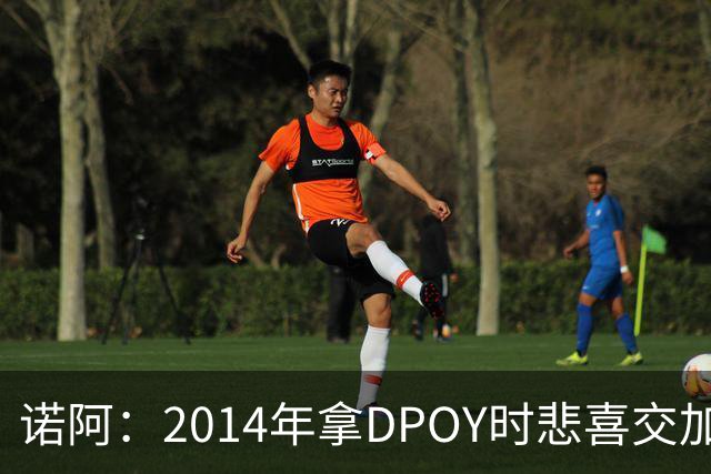 诺阿：2014年拿DPOY时悲喜交加 没有巴特勒等队友就没有我