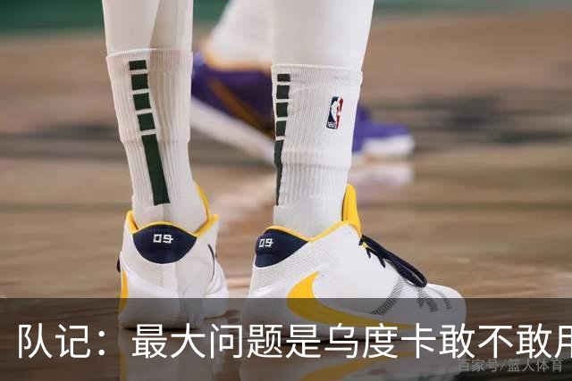 队记：最大问题是乌度卡敢不敢用桑顿 他至少该能顶10-15分钟