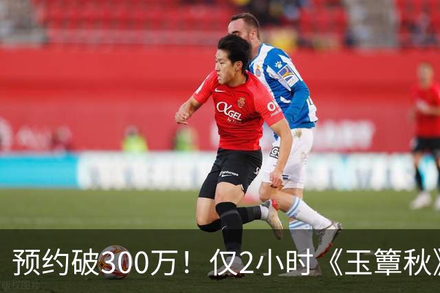 预约破300万！仅2小时《玉簟秋》涌入大量差评，3大问题，让它成不了公认好剧