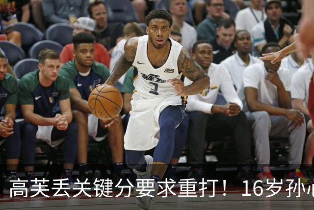 高芙丢关键分要求重打！16岁孙心然场边伤心落泪 0-2止步中网32强