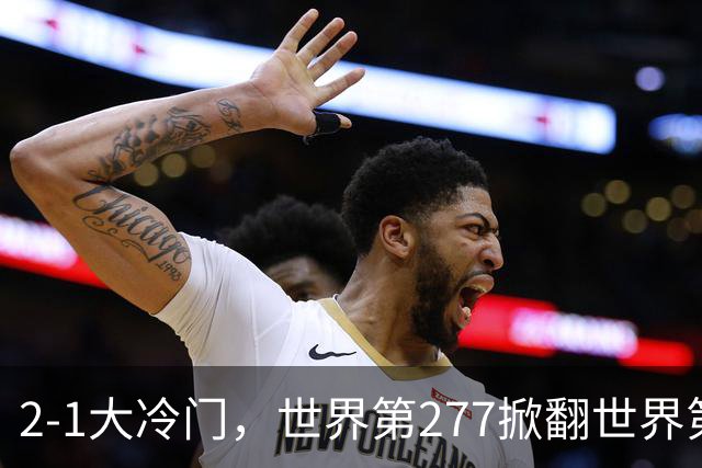 2-1大冷门，世界第277掀翻世界第25，周意晋级ATP1000上海大师赛32强