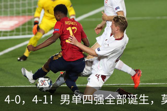 4-0，4-1！男单四强全部诞生，莫雷加德遭零封，半决赛中日大战
